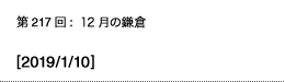 第217回：12月の鎌倉