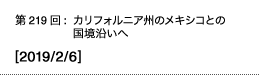 第219回：カリフォルニア州のメキシコとの国境沿いへ