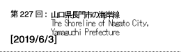 第227回：山口県長門市の海岸線 The Shoreline of Nagato City, Yamaguchi Prefecture