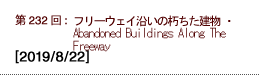 第232回：フリーウェイ沿いの朽ちた建物・Abandoned Buildings Along The Freeway