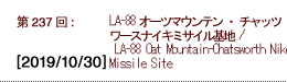 第237回：LA-88オーツマウンテン・チャッツワースナイキミサイル基地 / LA-88 Oat Mountain-Chatsworth Nike Missile Site