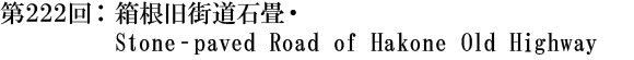 第222回：箱根旧街道石畳・Stone‐paved Road of Hakone Old Highway