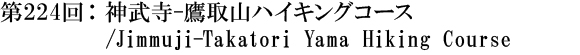 第224回：神武寺-鷹取山ハイキングコース/Jimmuji-Takatori Yama Hiking Course