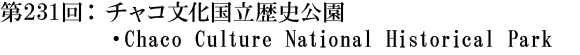 第231回：チャコ文化国立歴史公園・Chaco Culture National Historical Park