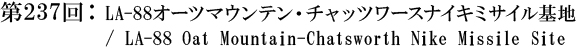 第237回：LA-88オーツマウンテン・チャッツワースナイキミサイル基地 / LA-88 Oat Mountain-Chatsworth Nike Missile Site