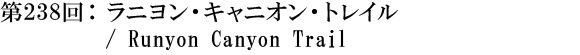 第238回：ラニヨン・キャニオン・トレイル / Runyon Canyon Trail