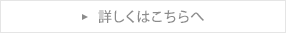 詳しくはこちらへ