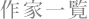 作家一覧