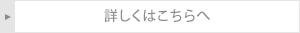 詳しくはこちらへ