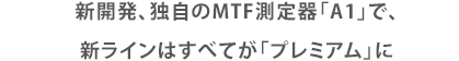 新開発、独自のMTF測定器「A1」で、新ラインはすべてが「プレミアム」に