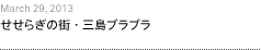 第5回：せせらぎの街・三島ブラブラ