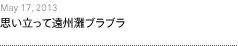 第8回：思い立って遠州灘ブラブラ