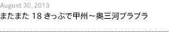 第15回：またまた18きっぷで甲州～奥三河ブラブラ