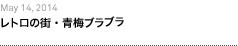 第31回：レトロの街・青梅ブラブラ