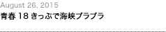 第63回：青春18きっぷで海峡ブラブラ