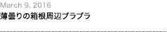 第76回：薄曇りの箱根周辺ブララブ