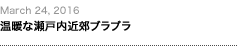 第77回：温暖な瀬戸内近郊ブラブラ