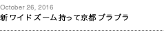 第91回：新ワイドズーム持って京都ブラブラ