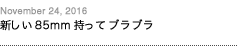 第93回：新しい85mm持ってブラブラ