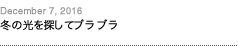 第94回：冬の光を探してブラブラ