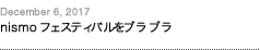 第118回：nismoフェスティバルをブラブラ