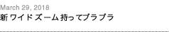 第125回：新ワイドズーム持ってブラブラ