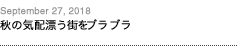 第137回：秋の気配漂う街をブラブラ