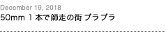 第143回：50mm 1本で師走の街ブラブラ
