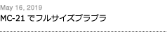 第152回：MC-21でフルサイズブラブラ