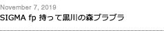 第164回：SIGMA fp 持って黒川の森ブラブラ